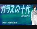 【PIKO】ガラスの十代【カバー曲】