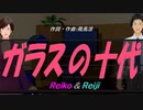 【Reiko＆Reiji】ガラスの十代【カバー曲】