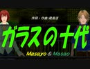 【Masayo＆Masao】ガラスの十代【カバー曲】