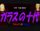【Naomi＆Naoki】ガラスの十代【カバー曲】