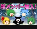 【ゆっくり茶番】チルノ軍団に新メンバー！？