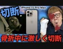 【グロキン】骨折中にiPhone15 Pro Max 切断…