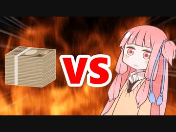 茜ちゃんVS諭吉