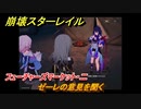崩壊スターレイル　フューチャーズマーケット・二　ゼーレの意見を聞く　冬の夢から目覚めてVer.1.4メインストーリー　開拓クエスト攻略　＃５４１