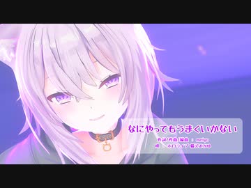 【MMDホロライブ】【ホロライブ 猫又おかゆ】なにやってもうまくいかない[ホロライブ公式配布モデル 猫又おかゆ]