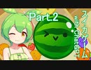 Part.2　ドミネ好きの行くスイカゲーム【東北きりたん＆ChatGPTずんだもん＆小春六花＆WhiteCUL実況】