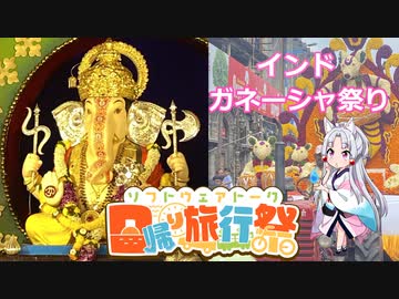 【日帰り旅行祭2023】インド　ガネーシャ祭りに行きました【東北イタコ】【VOICEROID旅行】