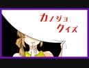 【単発実況】あなたは正解できますか？【カノジョクイズ】