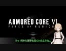 【AC6/アーマードコア6】ACシリーズ初プレイ! (ネタバレ注意) - AC6実況#01【ゲーム実況/ナースロボ＿タイプT】