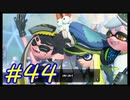 【実況】バトルの合間にヒーロー活動　#44【Splatoon3】