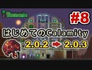 【Terraria】はじめてのCalamity　Part8 【ゆっくり実況】