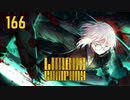 【プレイ動画】バス旅Part166【Limbus Company】