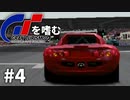 【ゆっくり実況】GTシリーズを嗜む #2-4【グランツーリスモ2】