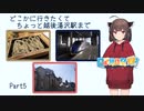 どこかに行きたくてPart5