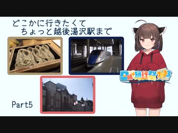 どこかに行きたくてPart5
