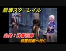 崩壊スターレイル　出発！残響回廊　残響回廊へ行く　＃５６０