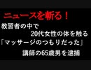 【ニュースを斬るvol.156】教習車の中で20代女性の体を触る「マッサージのつもりだった」講師の65歳男を逮捕　駐車場に止めた車内で【切り抜き】【雑談】【アフラン】