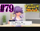 【実況】あくポケモンを求めて！ポケモンスカーレット　#79