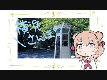 しゅおのよこはまさんぽ【日帰り旅行祭2023】