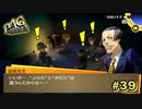 【P4G】女性と一緒にテントで1泊すると、停学になるらしいですよ？【ペルソナ４ ザ・ゴールデン リマスター版】part39