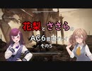 花梨とささらのAC6普通プレイ　その5