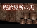 呪われた廃診療所からの脱出【廃診療所の黒】
