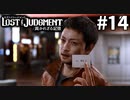 現地同業者に圧力をかけられる【LOST JUDGMENT：裁かれざる記憶】#14