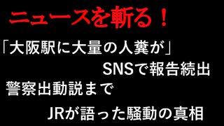 【ニュースを斬るvol.157】「大阪駅に大量の人糞が」SNSで報告続出、警察出動説までJRが語った騒動の真相【切り抜き】【雑談】【アフラン】