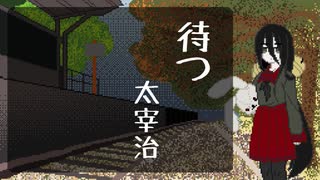 中国うさぎが朗読する『待つ』【VOICEVOX】