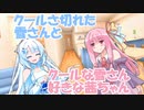 クールさ切れた雪さんとクールな雪さん好きな茜ちゃん