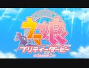 「ウマ娘プリティダービー3期」に歴代主題歌OPを付けてみました
