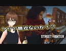 【Street Fighter 6】アクション下手が格ゲーやれんのか？第8回