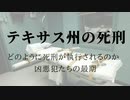 アメリカ　テキサス州の死刑執行方法とは