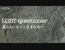 LGBTクエスチョネア 産む人いないと生まれない