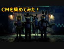 FNAF実写映画のCMや宣伝を集めてみた【Five Nights at Freddy's】