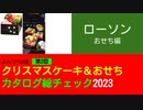 よんつべ086+2　ローソン：おせち編【クリスマスケーキ＆おせちカタログ徹底調査2023】