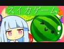 葵とスイカ ７【スイカゲーム】