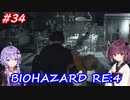 【バイオハザードRE:4】生まれ変わったバイオ4を遊ぶきりたんとゆかりさん#34【VOICEROID実況】