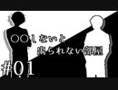【COEIROINK劇場】○○しないと出られない部屋 #01