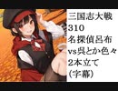 三国志大戦310　名探偵呂布vs呉・漢＆晋＆魏＆蜀　２本立て（字幕）