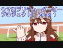 ウマ娘プリティーダービープロジェクトL’Arc２１