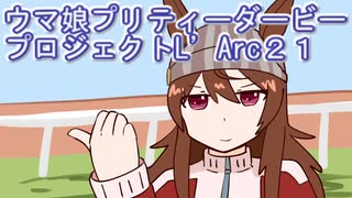 ウマ娘プリティーダービープロジェクトL’Arc２１