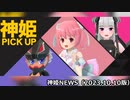 ピックアップののお知らせ 神姫NEWS　2023.10.10版（アップデート情報）武装神姫バトルコンダクター