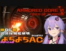【AC6】がんばれ!! ゆかりさんのよちよちAC Part06:武装採掘艦破壊