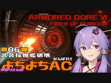 【AC6】がんばれ!! ゆかりさんのよちよちAC Part06:武装採掘艦破壊