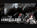 春菊霊夢が征くARMORED CORE VI Fire of Rubicon 第01話