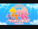 ウマ娘３期 笑点 ～円楽杯～