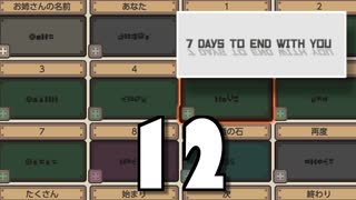 【12】7 DAYS TO END WITH YOU【実況プレイ】