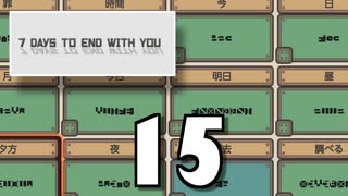 【15】7 DAYS TO END WITH YOU【実況プレイ】