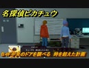 名探偵ピカチュウ　B４F中央のドアを調べる　時を超えた計画　ストーリー攻略　＃１２４　【帰ってきた名探偵ピカチュウ】